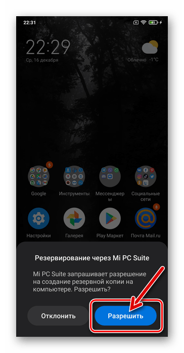 MiPhoneAssistant подтверждение запроса Резервирование через Mi PC Suite на смартфоне