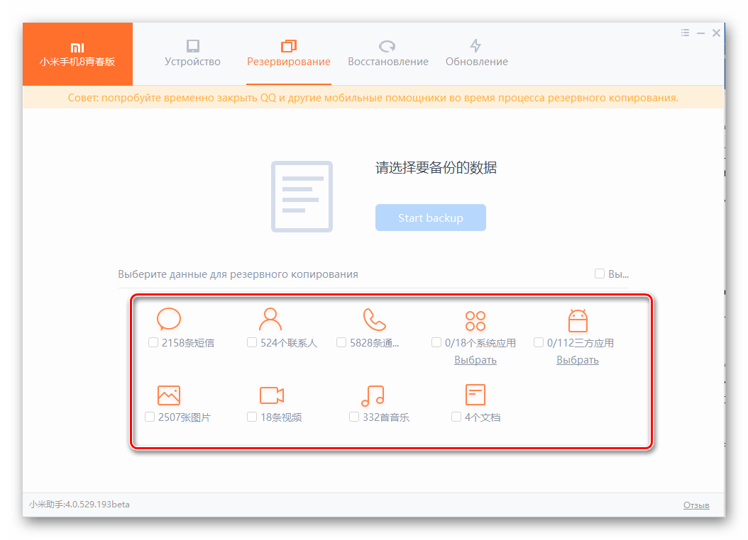MiPhoneAssistant выбор типов информации, помещаемой в создаваемый с помощью программы бэкапа