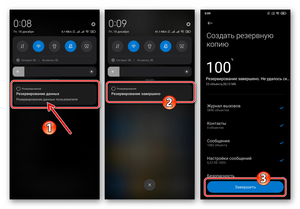 Xiaomi MIUI Завершение создания локального бэкапа данных в памяти смартфона