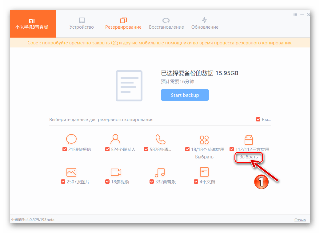 MiPhoneAssistant выборочное резервное копирование приложений на смартфоне и их данных