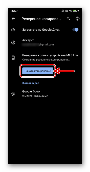 Xiaomi MIUI Настройки - Google - Резервное копирование - Начать копирование