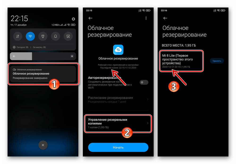 MIUI Облачное резервирование данных со смартфона в Xiaomi Cloud завершено