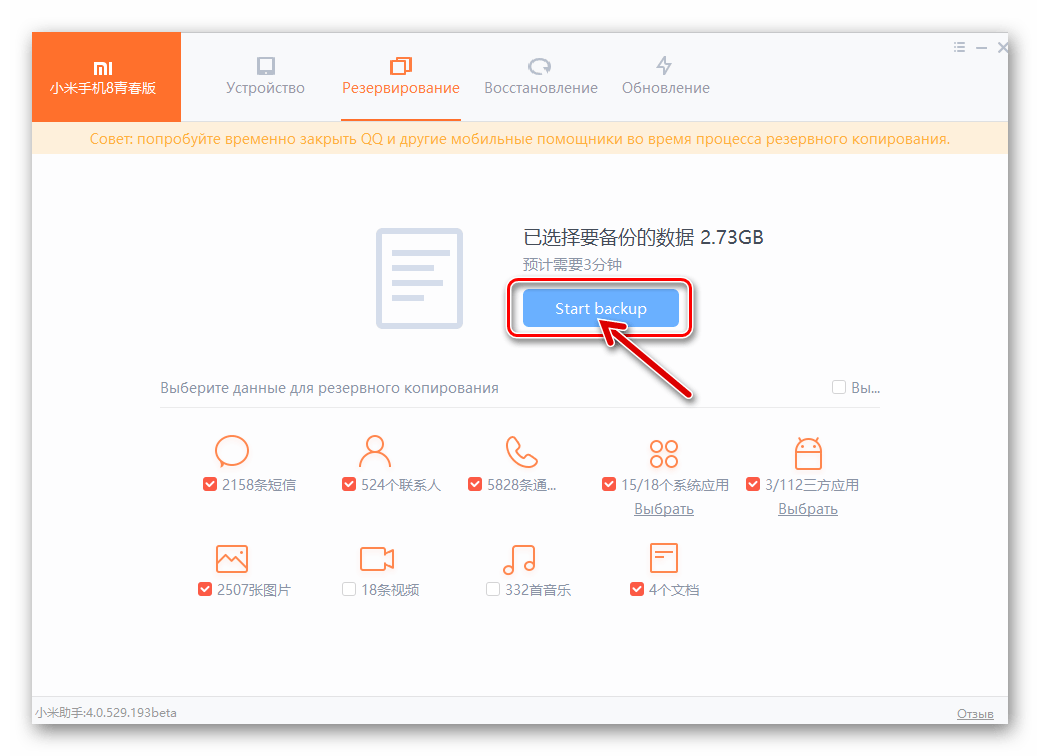 MiPhoneAssistant начало копирования данных со смартфона в бэпкап на диске компьютера