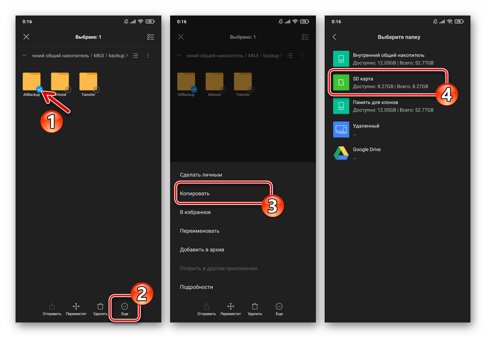 Xiaomi MIUI Проводник - копирование папки с локальным бэкапом, переход на карту памяти для вставки