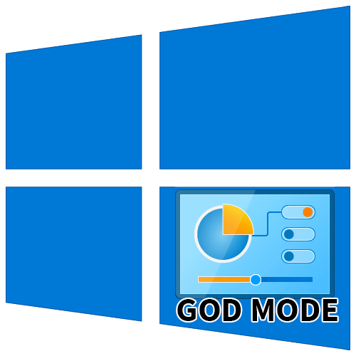 Як включити режим бога в Windows 10