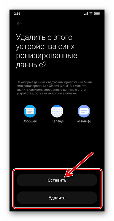 Xiaomi MIUI запрос Удалить с этого устройства синхронизированные данные в процессе выхода из Mi аккаунта