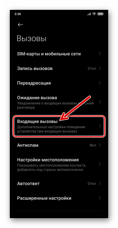 Xiaomi MIUI Раздел Входящие вызовы в настройках системного приложения Вызовы