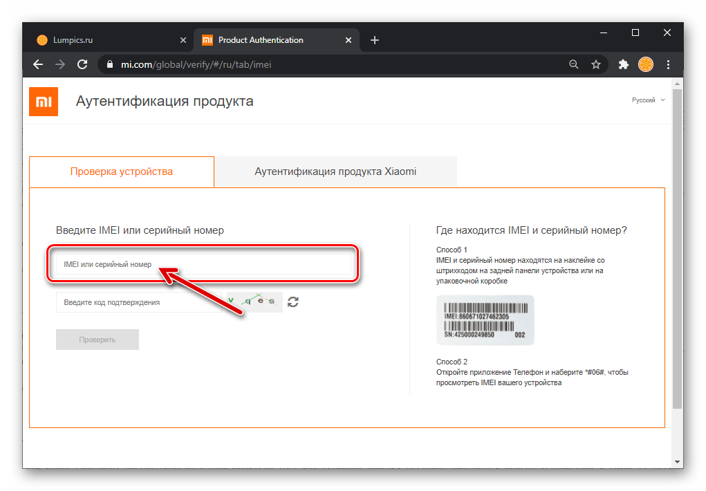 Xiaomi ввод серийного номера или IMEI смартфона на веб-странице проверки устройств официального сайта производителя