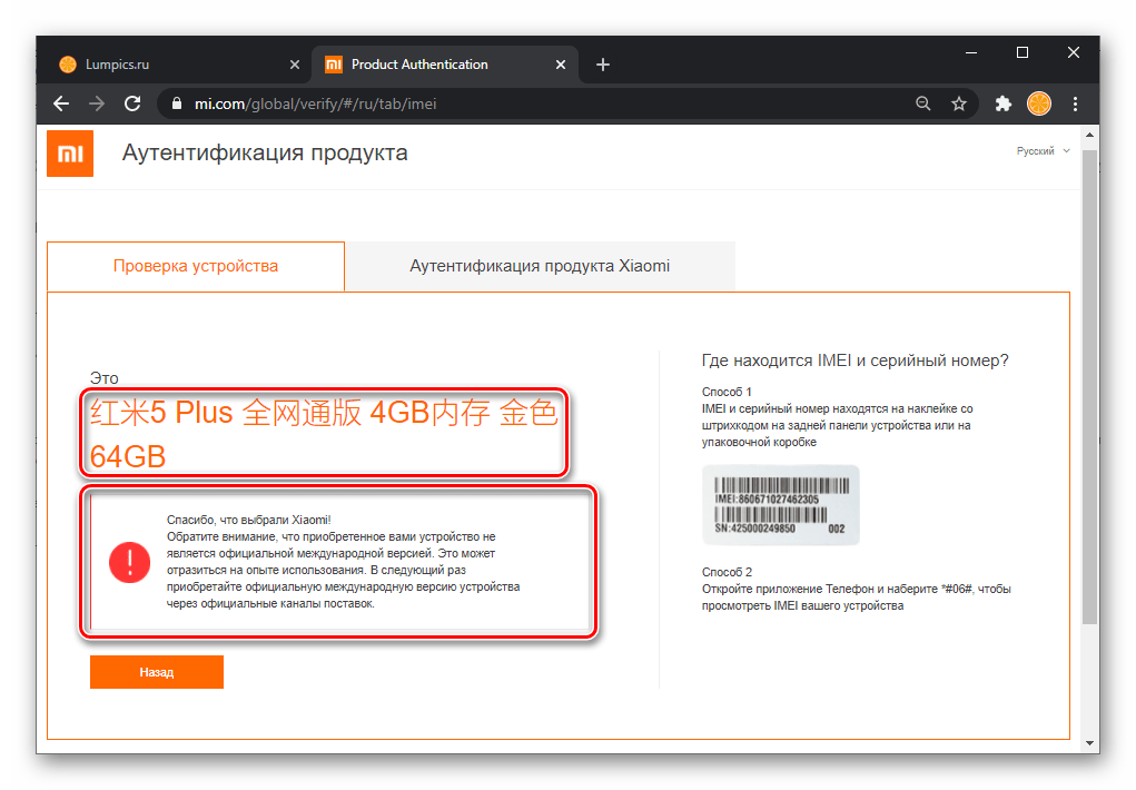 Xiaomi результат проверки подлинности не глобальной версии смартфона производителя по IMEI