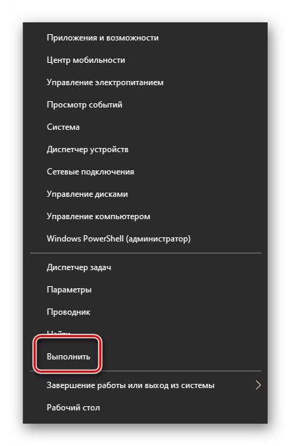 Запуск утилиты Выполнить через кнопку Пуск в Windows 10