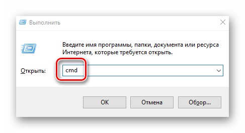 Запуск командной строки через утилиту Выполнить в Windows 10