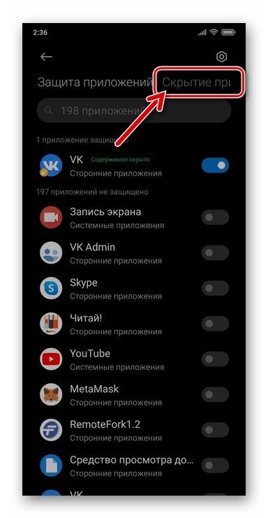 Xiaomi Miui Переход в Скрытие приложений по пути Настройки ОС - Приложения - Защита приложений
