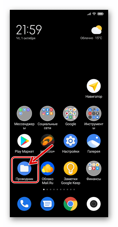 Xiaomi MIUI открытие предустановленного на смартфоне менеджера файлов