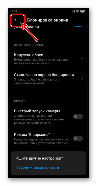 Xiaomi MIUI Выход из настроек смартфона после деактивации режима В кармане