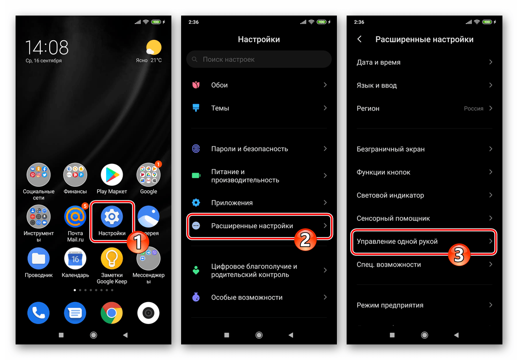 Xiaomi MIUI Настройки - Расширенные настройки - Управление одной рукой