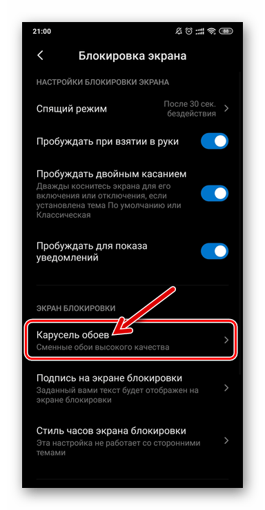 Xiaomi MIUI Настройки - Блокировка экрана - Карусель обоев