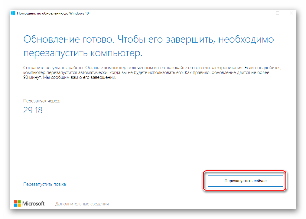 Нажатие на кнопку Перезапустить сейчас в утилите Помощник по обновлению Windows 10