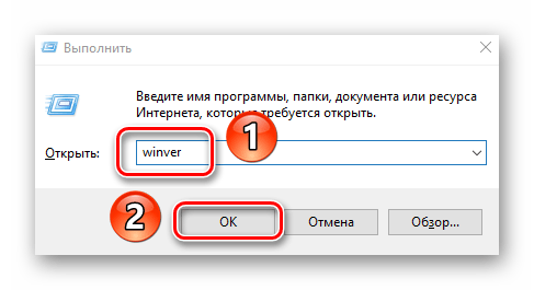 Ввод команды winver в утилиту Выполнить в Windows 10