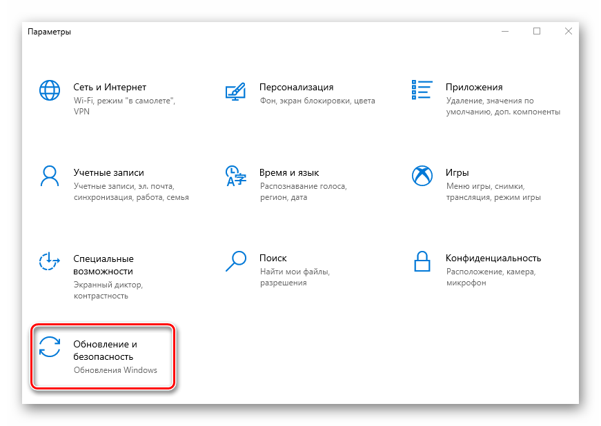Переход в раздел Обновление и безопасность Windows 10 через окно Параметры