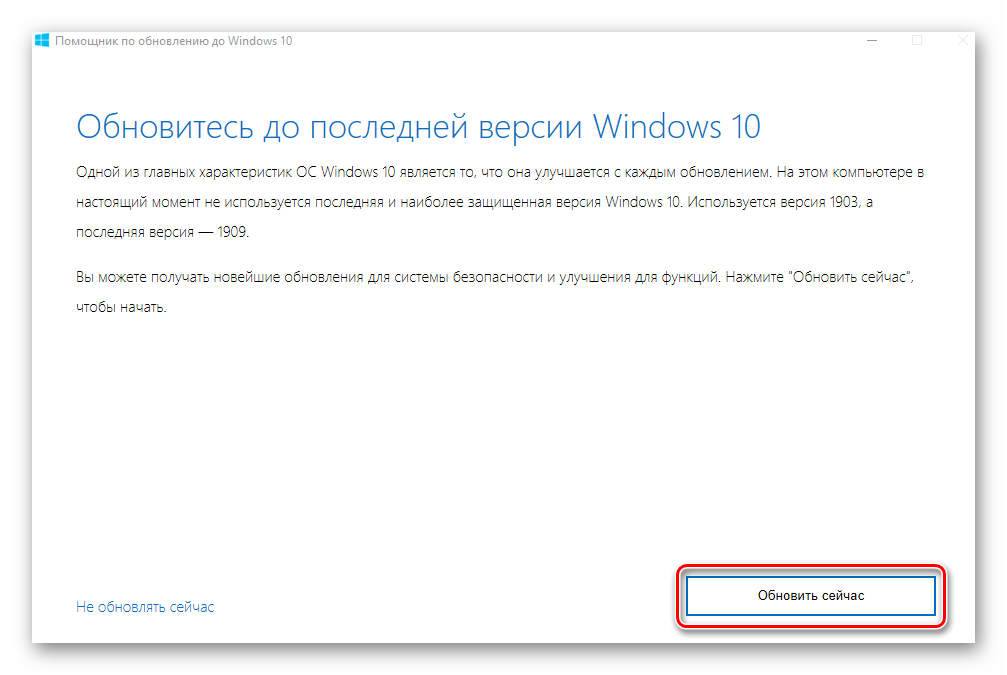 Нажатие кнопки Обновить сейчас в утилите Помощник по обновлению Windows 10