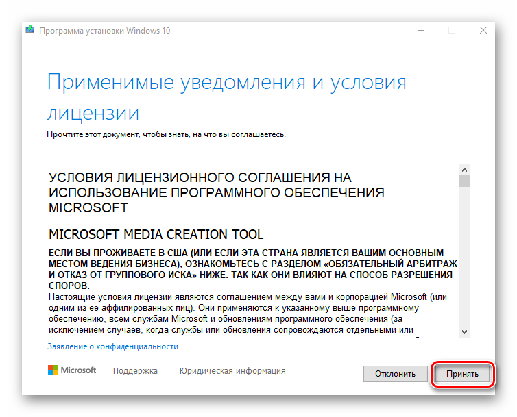 Кнопка принятия лицензионного соглашения при обновлении Windows в Media Creation Tool