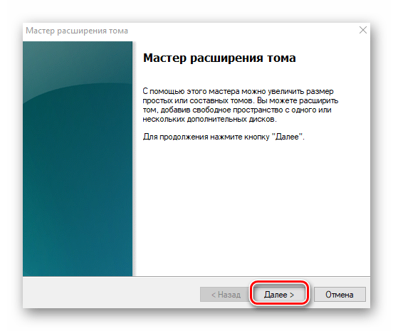 Начальное окно утилиты Мастер расширения тома в Windows 10