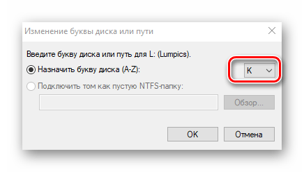 Выбор буквы из списка для раздела через Управление дисками Windows 10