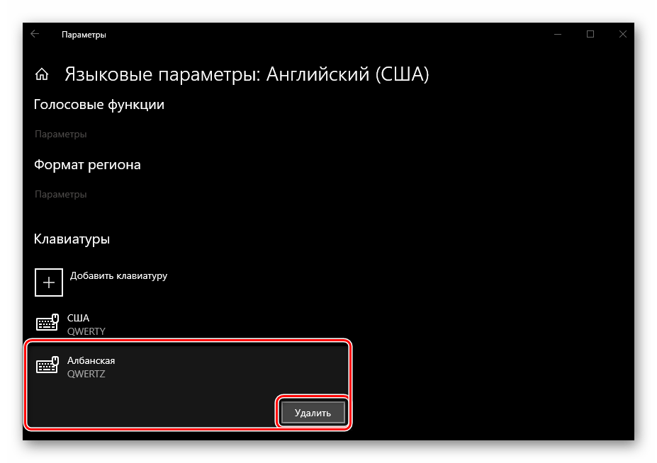 Удаление дополнительной клавиатуры для языка в ОС Windows 10