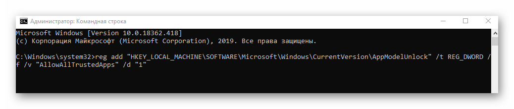 Выполнение первой команды в Windows 10 для включения режима разработчика