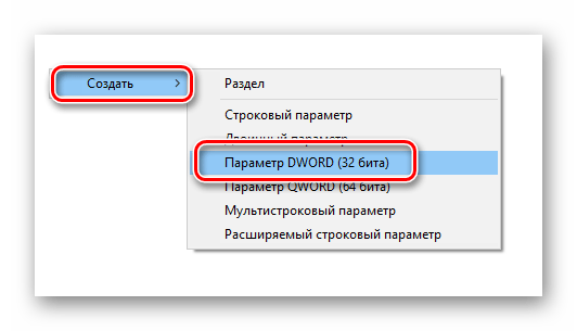 Создание нового ключа DWORD (32 бита) в реестре Windows 10