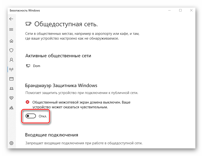 Изменение положение переключателя фаервола в Windows 10