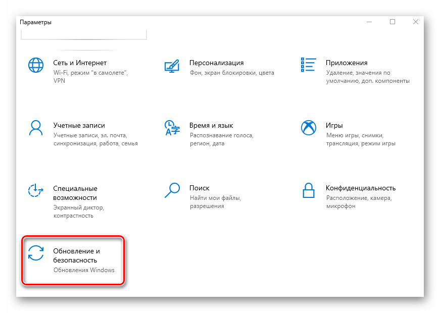 Переход в раздел Обновление и безопасность из окна параметров Windows 10