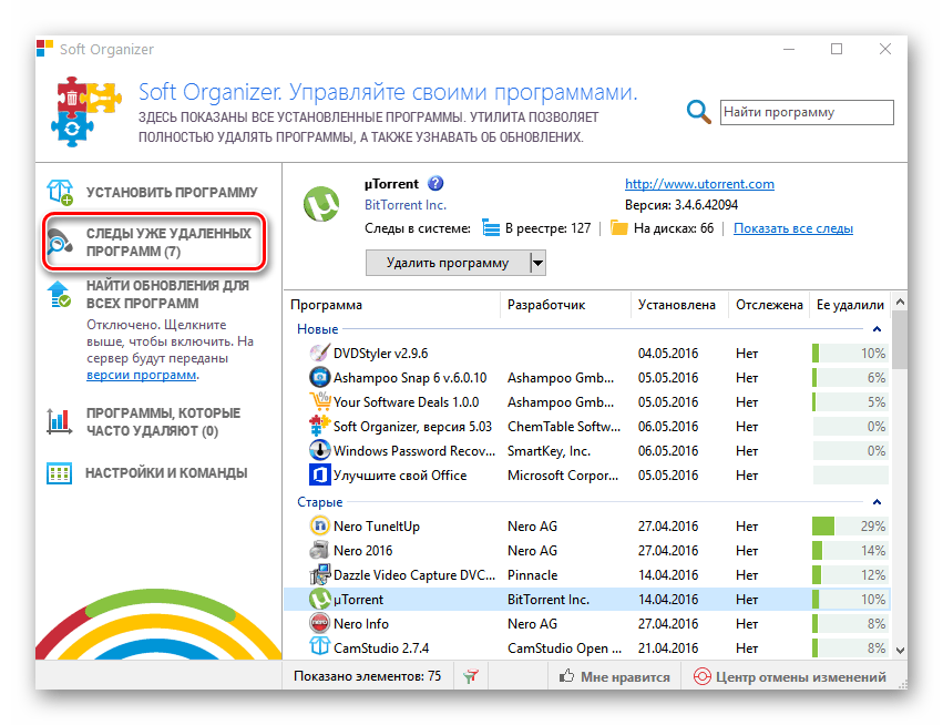 Нажатие кнопки Следы уже удаленных программ в Soft Organizer