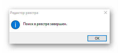 Сообщение об окончании поиска в редакторе реестра на Windows 10