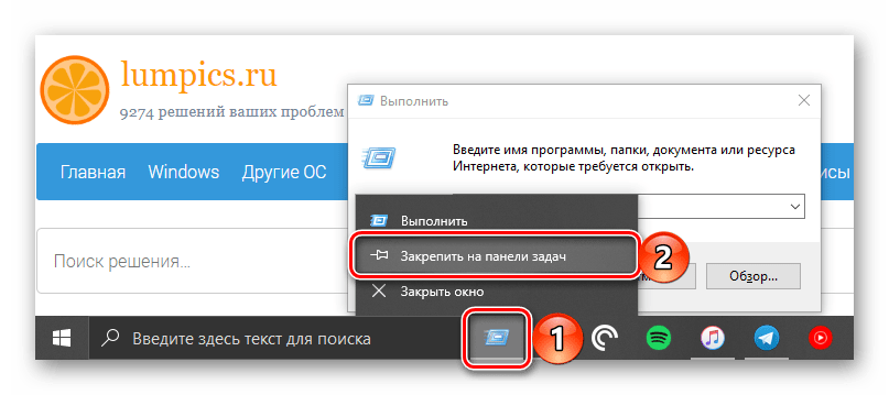 Закрепление ярлыка оснастки Выполнить на панели задач в ОС Windows 10