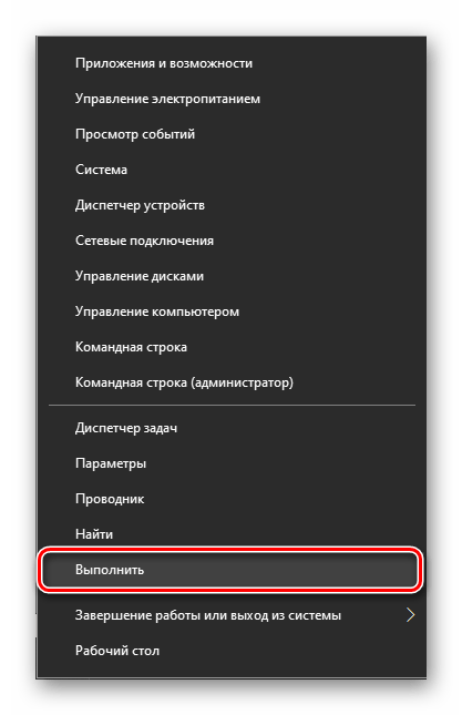 Запуск оснастки Выполнить через меню дополнительных действий в ОС Windows 10