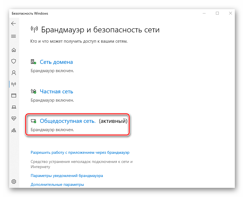 Выбор активной сети в брандмауэре Windows 10