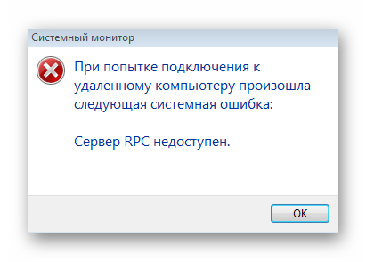 Пример ошибки Сервер RPC недоступен в Windows 10