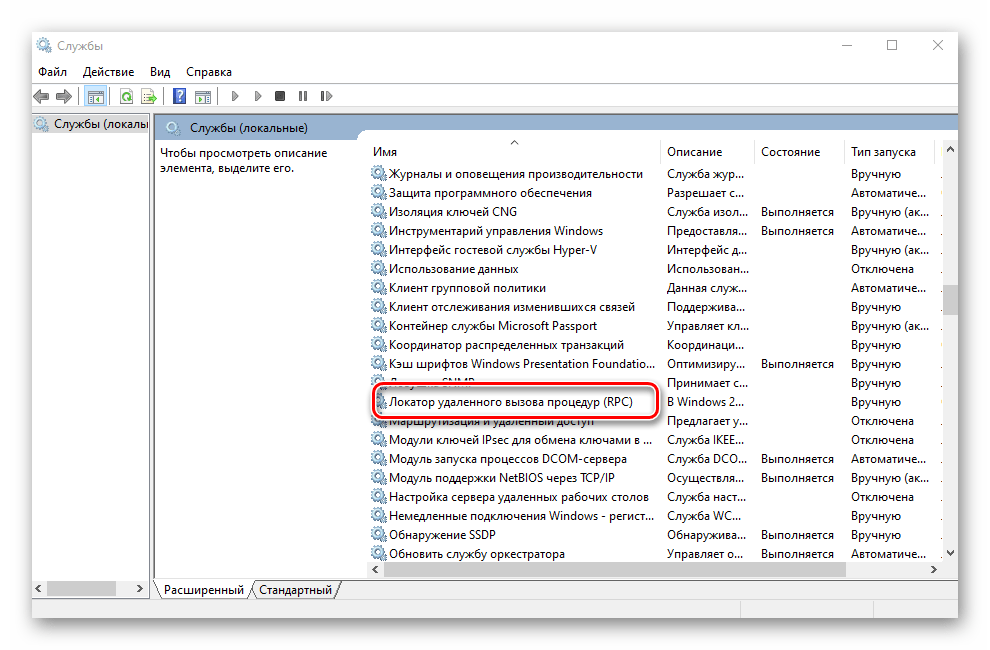 Выбор службы Локатор удаленного вызова процедур (RPC) в Windows 10