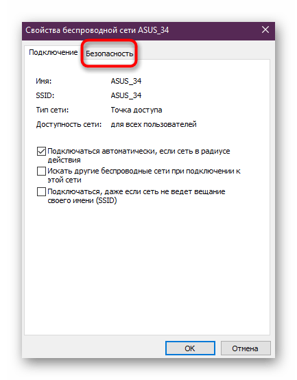 Переход к настройкам безопасности беспроводной сети в Windows 10