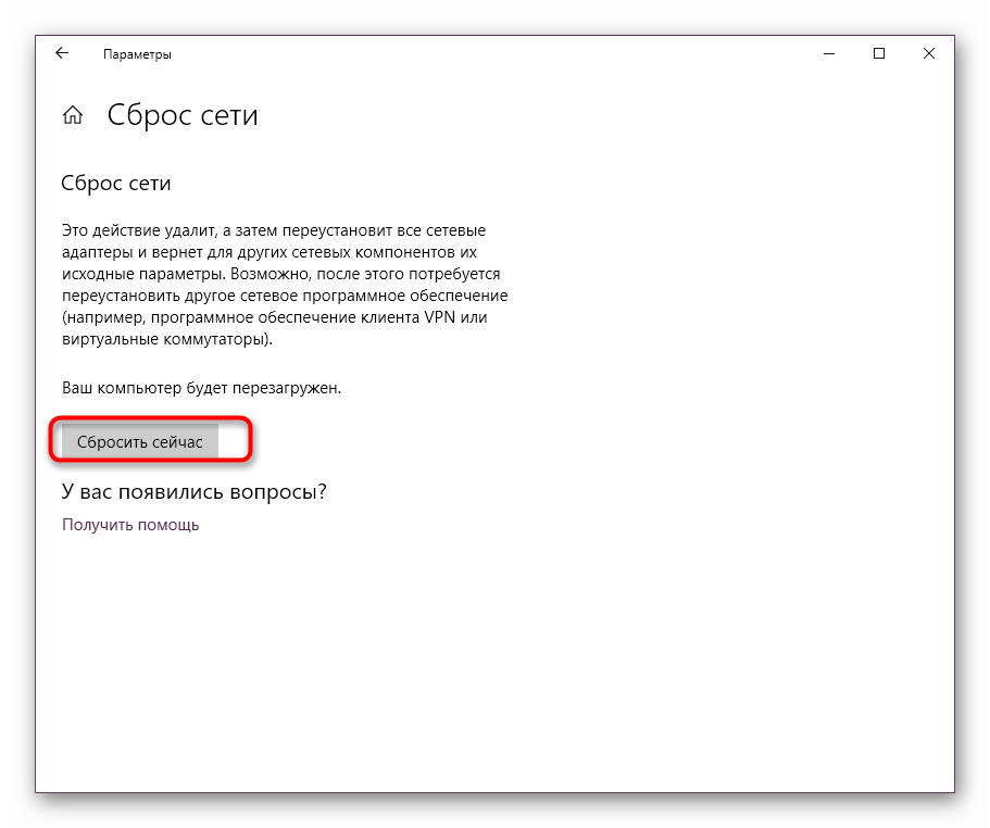 Подтверждение сброса сети через Параметры в Windows 10