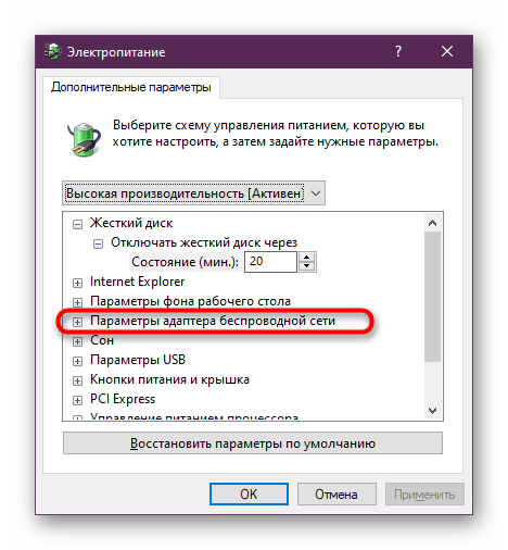 Открытие параметров адаптера беспроводной сети при конфигурации электропитания в Windows 10