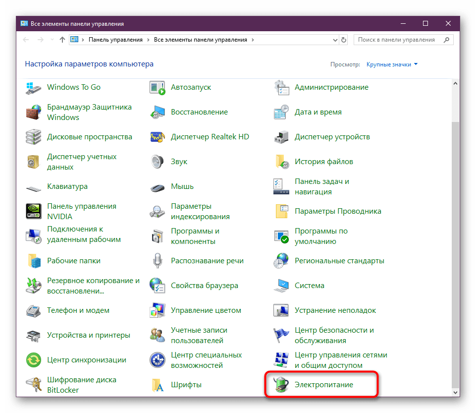 Переход к настройкам плана электропитания через панель управления в Windows 10