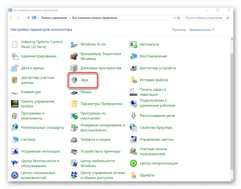Переход в раздел Звук через Панель управления в Windows 10