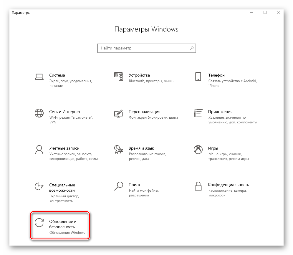 Переход в раздел Обновление и безопасность через Параметры Windows 10