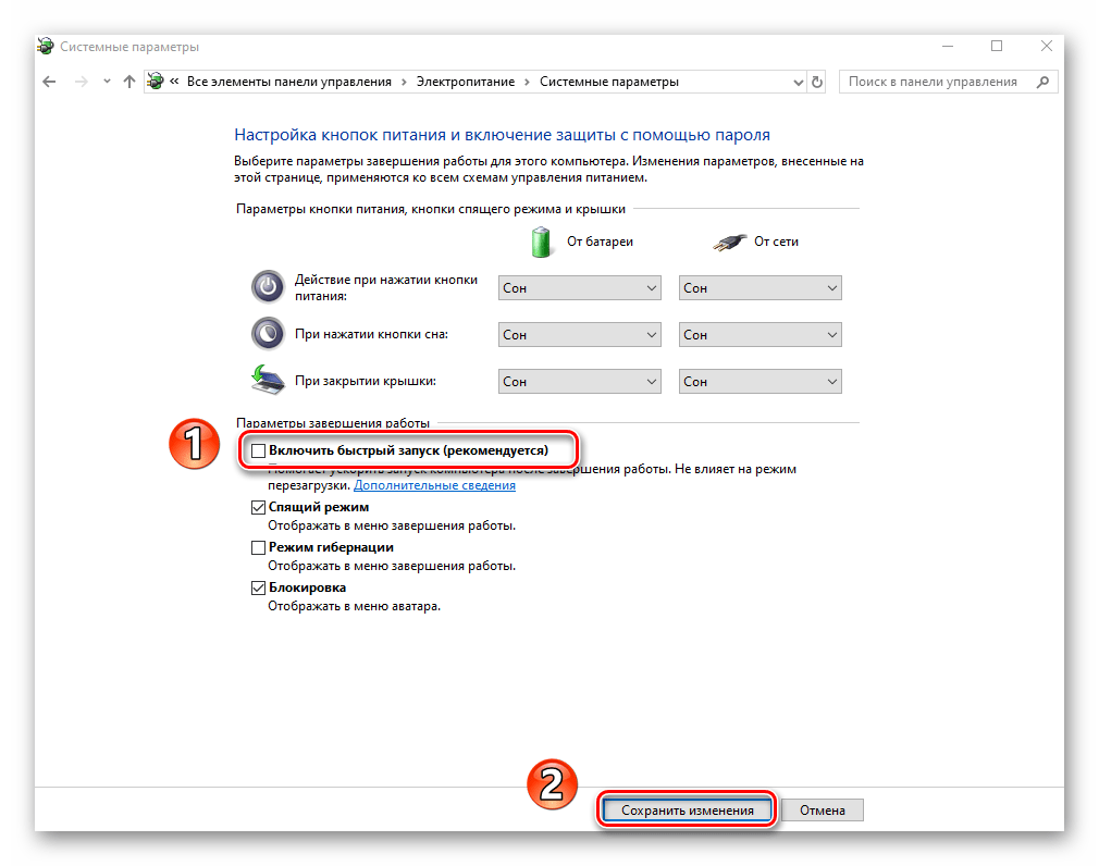 Отключение быстрого запуска в Windows 10