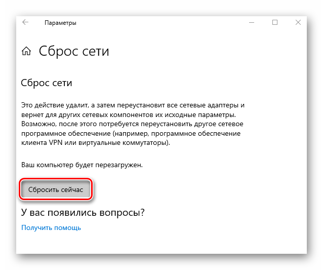 Процесс сброса параметров сети через Параметры в Windows 10