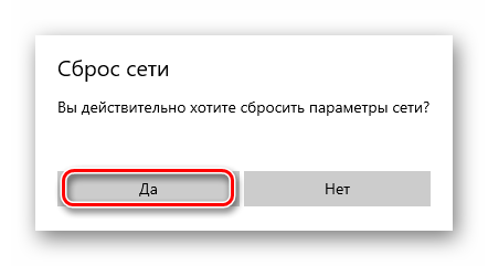 Подтверждение операции по сбросу параметров сети в Windows 10