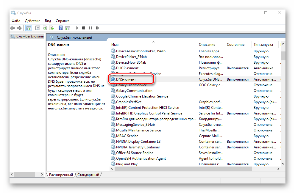 Выбор службы DNS-клиент в перечне всех служб Windows 10