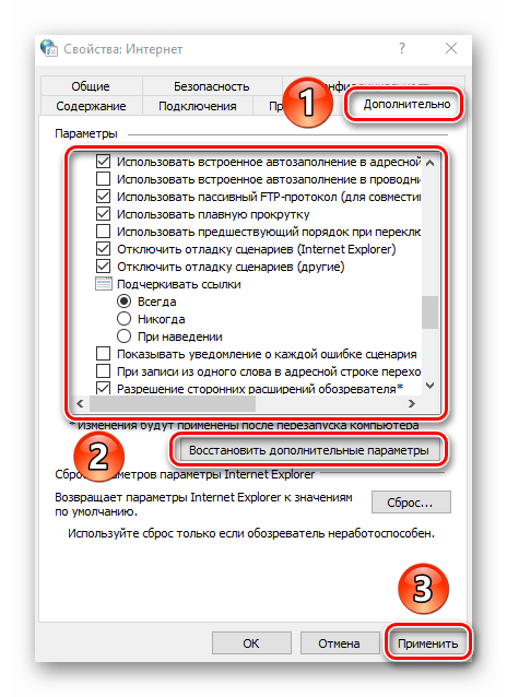 Сброс параметров во вкладке Дополнительно в свойствах браузера Internet Explorer